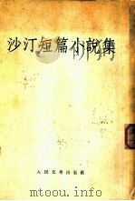 沙汀短篇小说集（1953 PDF版）