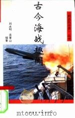 古今海战趣闻（1993.07 PDF版）