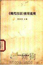 现代汉语使用说明（1962 PDF版）