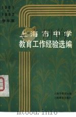1981-1982学年度上海市中学教育工作经验选编（1983 PDF版）