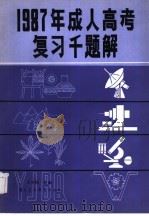 1987年理工农医类（1986 PDF版）