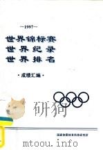 1997世界锦标赛  世界纪录  世界排名  成绩汇编（1997 PDF版）