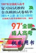 1997年全国成人高考复习应试教程与全真模拟试卷精萃  理科（1996 PDF版）