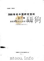 2000年的中国研究资科  第21集  体育科学国内外水平和差距（1984 PDF版）
