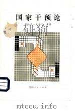 国家干预论（1995 PDF版）