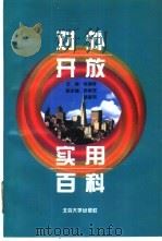 对外开放实用百科（1995 PDF版）