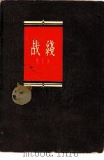 战线（1957 PDF版）