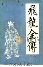 飞龙全传（1982 PDF版）