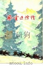 风雪边防线（1975 PDF版）