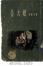 春大姐（1955 PDF版）