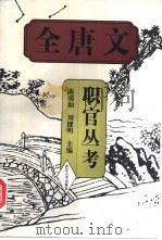 《全唐文》职官丛考（1997 PDF版）