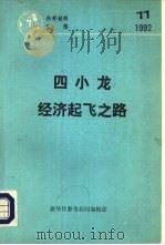 四小龙经济起飞之路（ PDF版）