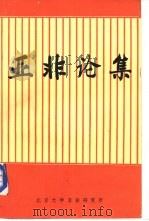 亚非论集（1988年04月 PDF版）