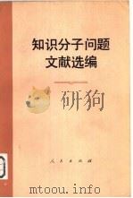 知识分子问题文献选编（1983 PDF版）