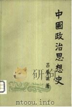 中国政治思想史  下（1949 PDF版）
