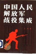 中国人民解放军战役集成（1987 PDF版）
