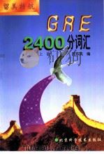 GRE 2400分词汇  上（1996 PDF版）