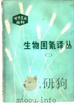 《世界农业》丛刊  生物固氮译丛  2（1982.02 PDF版）