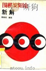 《围棋发阳论》新解  世界围棋最高死活题集鉴赏（1988 PDF版）