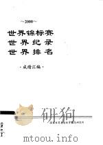 2000世界锦标赛  世界纪录  世界排名  成绩汇编（ PDF版）