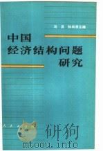 中国经济结构问题研究  上（1981 PDF版）
