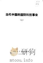 当代中国的国防科技事业  上（1992 PDF版）