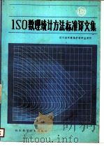 ISO数理统计方法标准译文集（1984 PDF版）