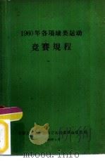1960年各项球类运动竞赛规程（1960 PDF版）