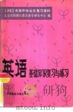 英语基础知识复习与练习（1982 PDF版）