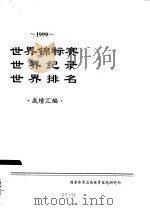 1999世界锦标赛  世界纪录  世界排名  成绩汇编（ PDF版）