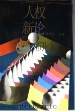 人权新论（1993 PDF版）