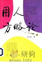 用人方略论（1993 PDF版）