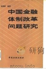 中国金融体制改革问题研究（1987 PDF版）