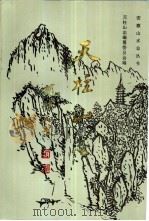 天柱山志（1992 PDF版）