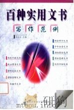 百种实用文书写作范例（1998 PDF版）