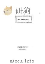 学生毕业论文选集  1981－1982  哲学社会科学（1982 PDF版）