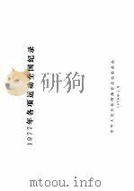 1977年各项运动全国纪录（1978 PDF版）