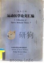 1980年运动医学论文汇编（1981 PDF版）