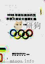 1996年国际奥林匹克科学大会论文摘要汇编（ PDF版）
