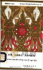 所谓“西藏独立”活动的由来（1990 PDF版）