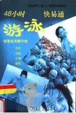 48小时游泳快易通（1998 PDF版）