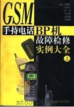 GSM手持电话、BP机故障检修大全 上 1999 PDF电子版封面 7530420062 陈跃辉,陈泽庆等主编