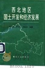 西北地区国土开发和经济发展（1995 PDF版）