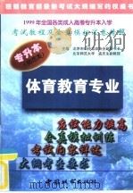 师范类：体育教育专业（1998 PDF版）