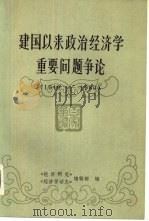 建国以来政治经济学重要问题争论  1949-1980（1981 PDF版）