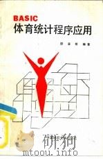 BASIC体育统计程序应用（1989 PDF版）