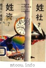 姓社?姓资? 中国市场经济大趋势 1993.02 PDF电子版封面 7536013949 史文银著