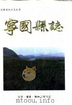 宁国县志（1997 PDF版）