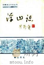 浮山志（1994 PDF版）