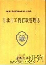 淮北市工商行政管理志（1994 PDF版）